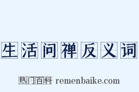 生活问禅反义词是什么意思的图片